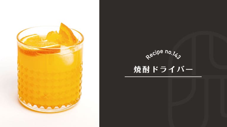 Shochu Driver cocktail in a cut-glass rocks glass, a bright orange drink with ice and orange slices on a white background — Recipe no.143